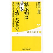 糖尿病はだから早く治しなさい!―専門家が教える糖尿病リスクの解消法(健康人新書) [新書]