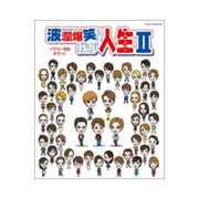 波瀾爆笑!?我が人生(2): 宝塚ムック [ムックその他]