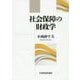 社会保障の財政学 [単行本]