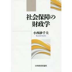 社会保障の財政学 [単行本]