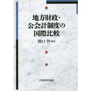 地方財政・公会計制度の国際比較 [単行本]