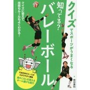 知ってる?バレーボール(クイズでスポーツがうまくなる) [単行本]
