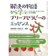 解決の物語から学ぶブリーフセラピーのエッセンス―ケース・フォーミュレーションとしての物語 [単行本]
