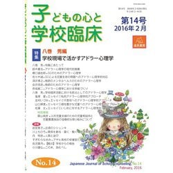 子どもの心と学校臨床　14－特集　学校現場で活かすアドラー心理学(子どもの心と学校臨床<14>) [単行本]