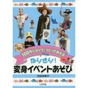 100円ショップでつくってあそぶ なりきり!変身イベントあそび [単行本]