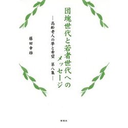 団塊世代と若者世代へのメッセージ―高齢老人の夢と希望〈第8集〉 [単行本]