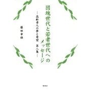 団塊世代と若者世代へのメッセージ―高齢老人の夢と希望〈第8集〉 [単行本]