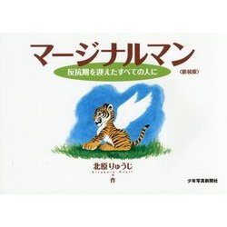 マージナルマン―反抗期を迎えたすべての人に 新装版 [コミック]
