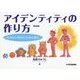 アイデンティティの作り方―なりたい自分になるために 新装版 [コミック]