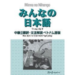 みんなの日本語 中級〈2〉翻訳・文法解説ベトナム語版 [単行本]