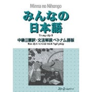 みんなの日本語 中級〈2〉翻訳・文法解説ベトナム語版 [単行本]
