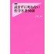読まずに死ねない哲学名著50冊(フォレスト2545新書) [新書]