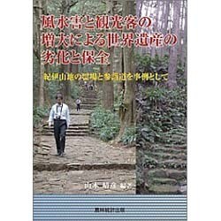 風水害と観光客の増大による世界遺産の劣化と保全―紀伊山地の霊場と参詣道を事例として [単行本]