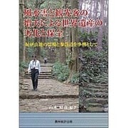 風水害と観光客の増大による世界遺産の劣化と保全―紀伊山地の霊場と参詣道を事例として [単行本]