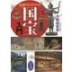 知識ゼロからの国宝入門 [単行本]
