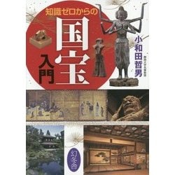 知識ゼロからの国宝入門 [単行本]