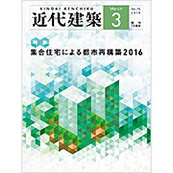 近代建築 2016年 03月号 [雑誌]
