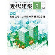近代建築 2016年 03月号 [雑誌]