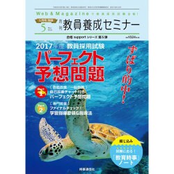 ずばり的中!2017年度教員採用試験パーフェクト予想問題 2016年 05月号 [雑誌]