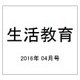 生活教育 2016年 04月号 [雑誌]