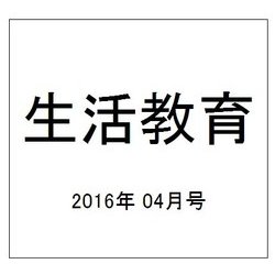 生活教育 2016年 04月号 [雑誌]
