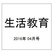 生活教育 2016年 04月号 [雑誌]