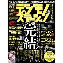 デジモノステーション 2016年 05月号 [雑誌]