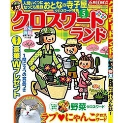 クロスワードランド 2016年 05月号 [雑誌]