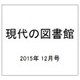 現代の図書館 2015年 12月号 [雑誌]