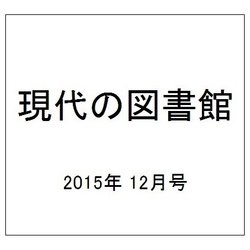 現代の図書館 2015年 12月号 [雑誌]