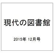 現代の図書館 2015年 12月号 [雑誌]