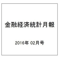 金融経済統計月報 2016年 02月号 [雑誌]