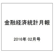 金融経済統計月報 2016年 02月号 [雑誌]