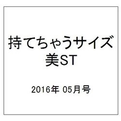 持てちゃうサイズ美ST 2016年 05月号 [雑誌]