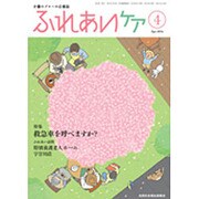 ふれあいケア 2016年 04月号 [雑誌]