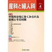 産科と婦人科 2016年 04月号 [雑誌]