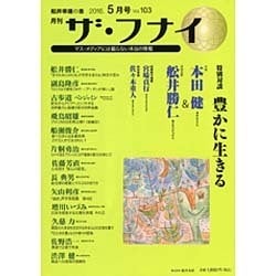 ザ・フナイ 2016年 05月号 vol.103 [雑誌]