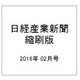 日経産業新聞縮刷版 2016年 02月号 [雑誌]
