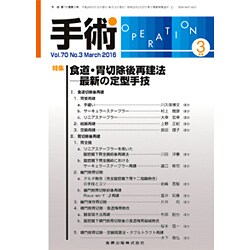 手術 2016年 03月号 [雑誌]