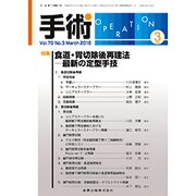 手術 2016年 03月号 [雑誌]