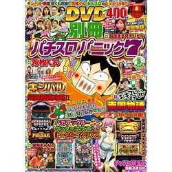 別冊パチスロパニック7 2016年 05月号 [雑誌]