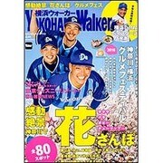 横浜ウォーカー 2016年 04月号 [雑誌]