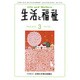生活と福祉 2016年 03月号 [雑誌]