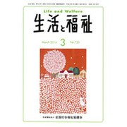 生活と福祉 2016年 03月号 [雑誌]
