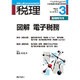図解 電子税務 2016年 03月号 [雑誌]