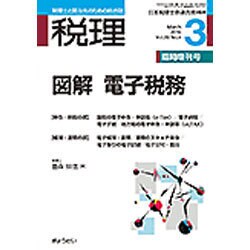 図解 電子税務 2016年 03月号 [雑誌]