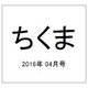 ちくま 2016年 04月号 No.541 [雑誌]