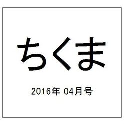 ちくま 2016年 04月号 No.541 [雑誌]