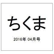 ちくま 2016年 04月号 No.541 [雑誌]