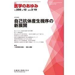 医学のあゆみ 2016年 3/19号 [雑誌]